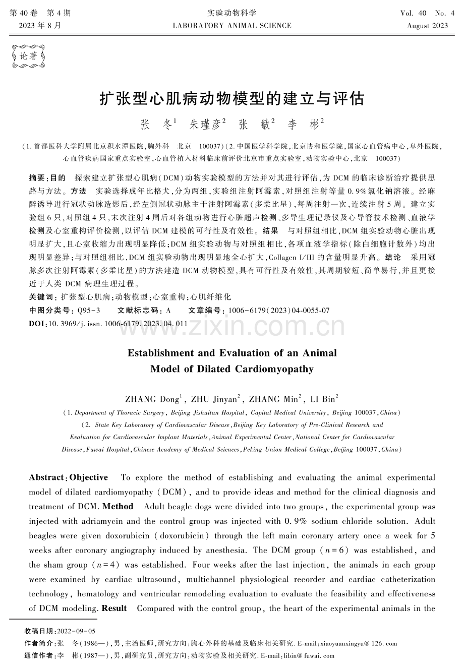 扩张型心肌病动物模型的建立与评估.pdf_第1页