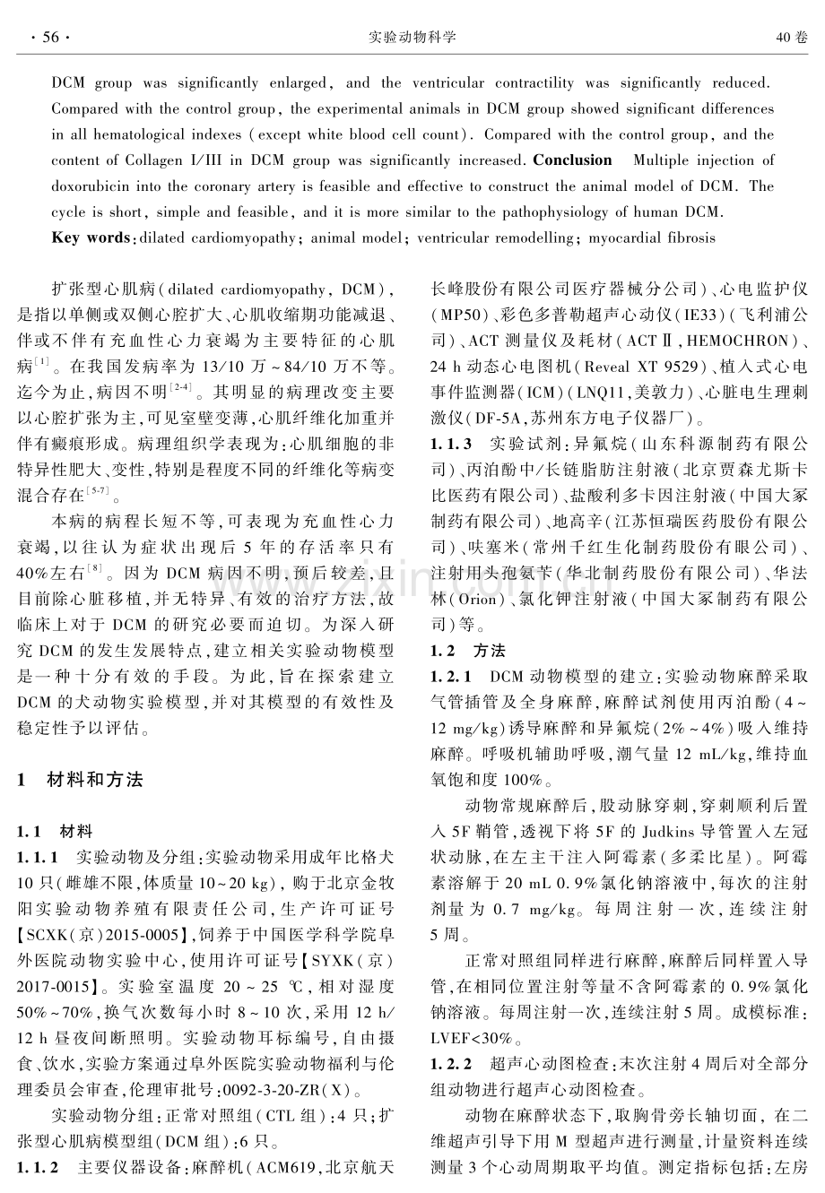 扩张型心肌病动物模型的建立与评估.pdf_第2页