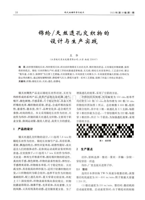 锦纶_天丝透孔交织物的设计与生产实践.pdf