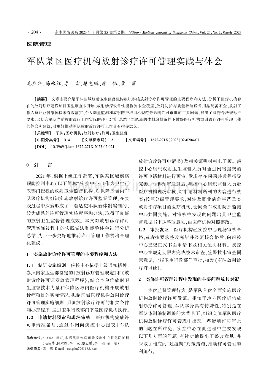 军队某区医疗机构放射诊疗许可管理实践与体会.pdf_第1页