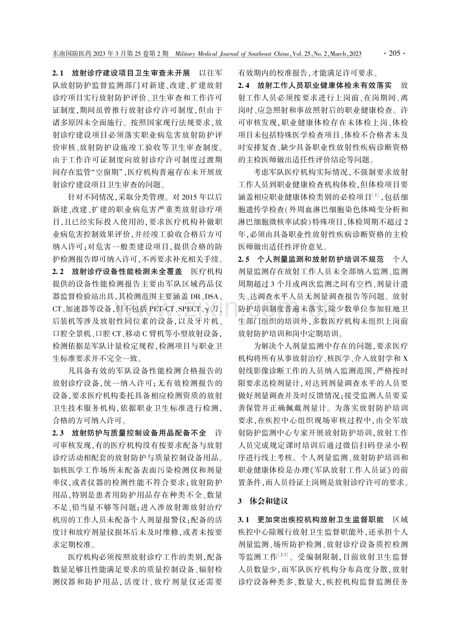 军队某区医疗机构放射诊疗许可管理实践与体会.pdf_第2页