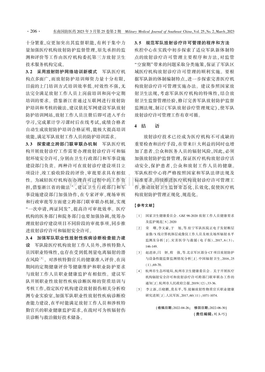 军队某区医疗机构放射诊疗许可管理实践与体会.pdf_第3页