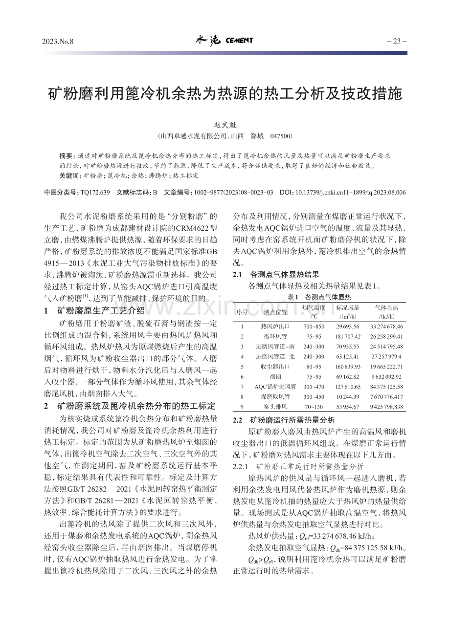 矿粉磨利用篦冷机余热为热源的热工分析及技改措施.pdf_第1页