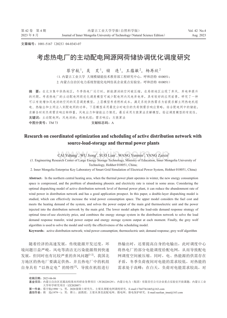 考虑热电厂的主动配电网源网荷储协调优化调度研究.pdf_第1页