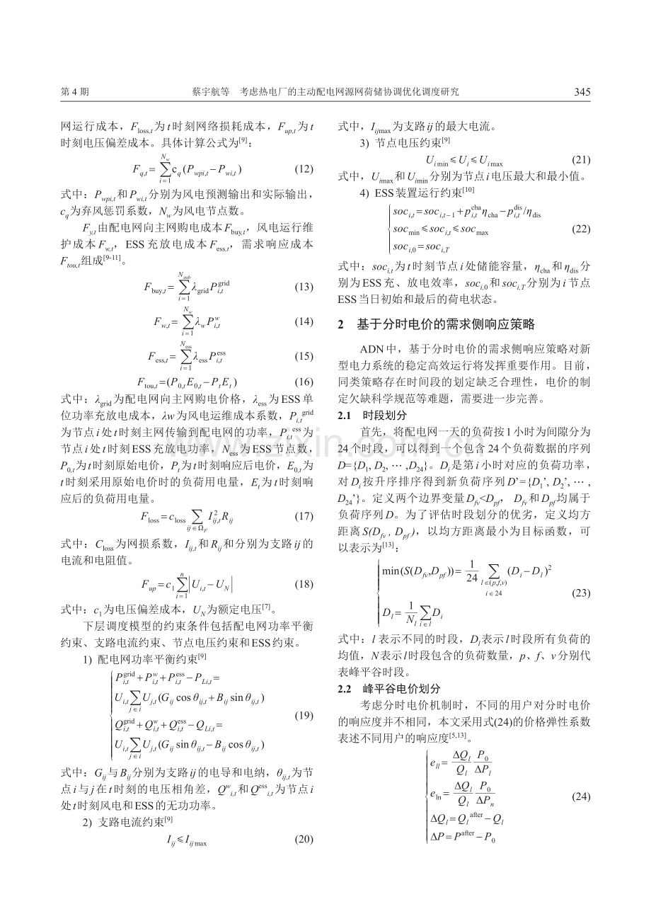 考虑热电厂的主动配电网源网荷储协调优化调度研究.pdf_第3页