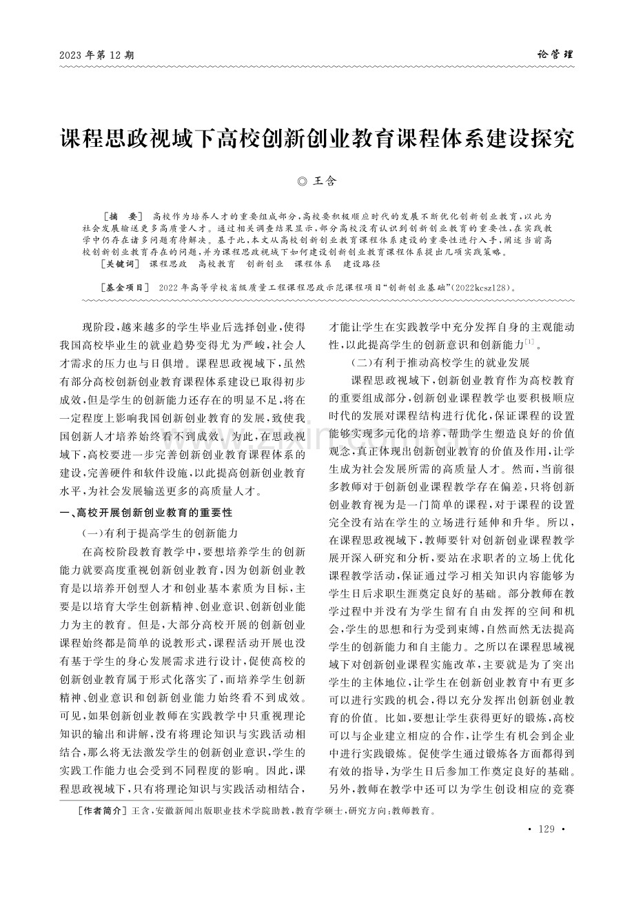 课程思政视域下高校创新创业教育课程体系建设探究.pdf_第1页