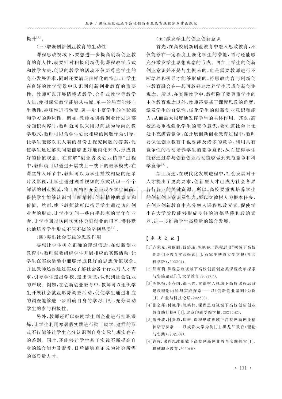 课程思政视域下高校创新创业教育课程体系建设探究.pdf_第3页