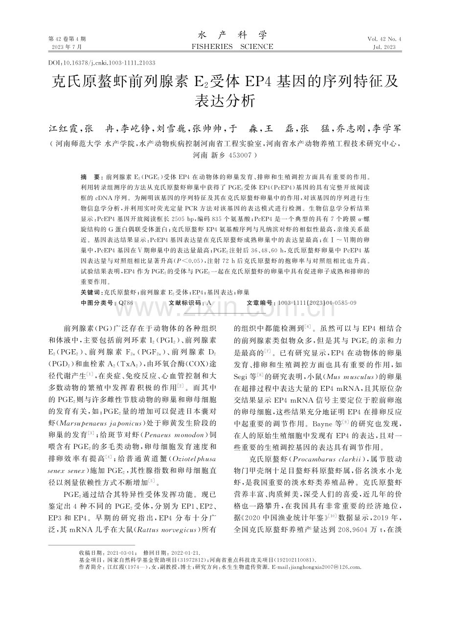 克氏原螯虾前列腺素E2受体EP4基因的序列特征及表达分析.pdf_第1页