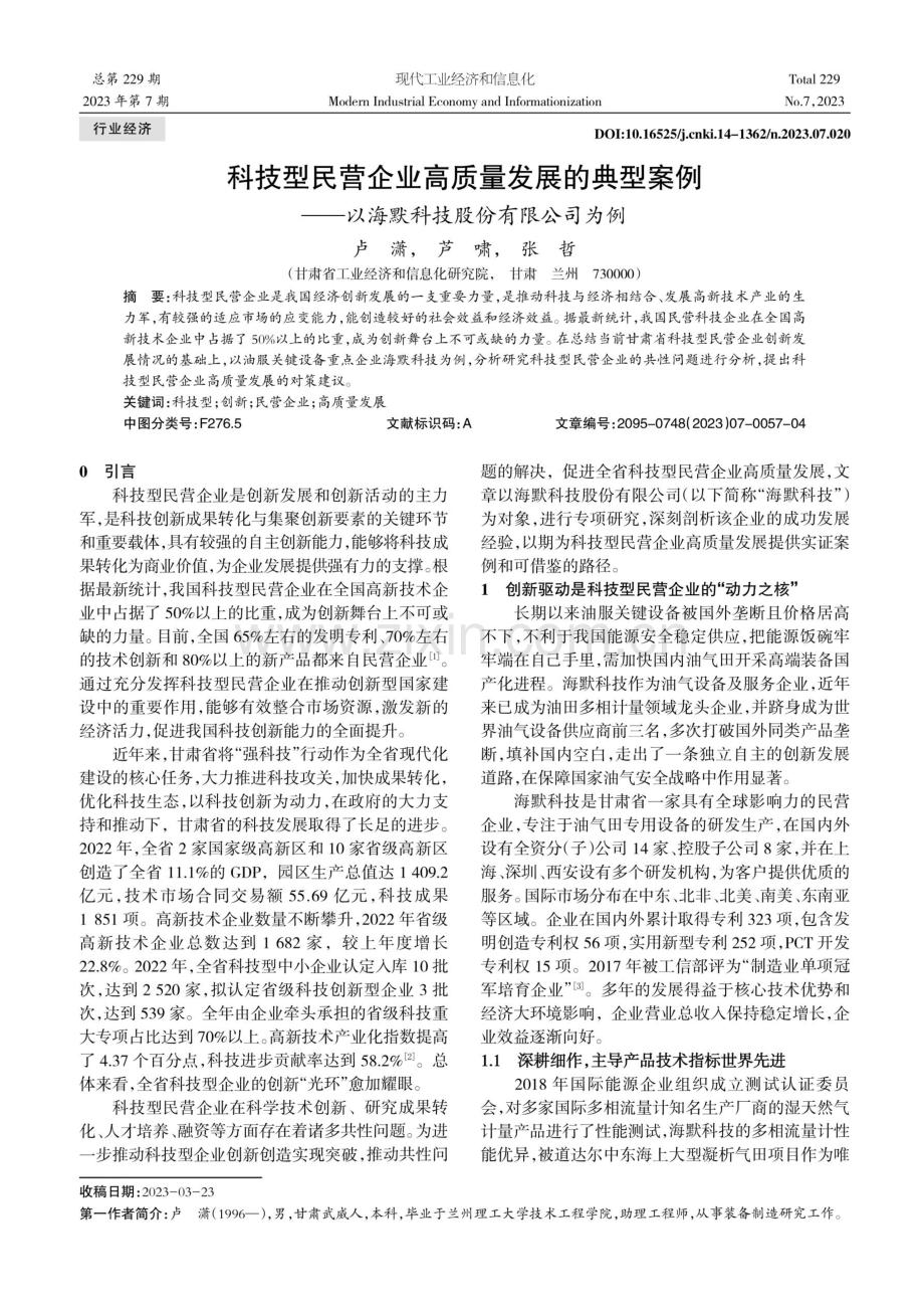 科技型民营企业高质量发展的典型案例——以海默科技股份有限公司为例.pdf_第1页