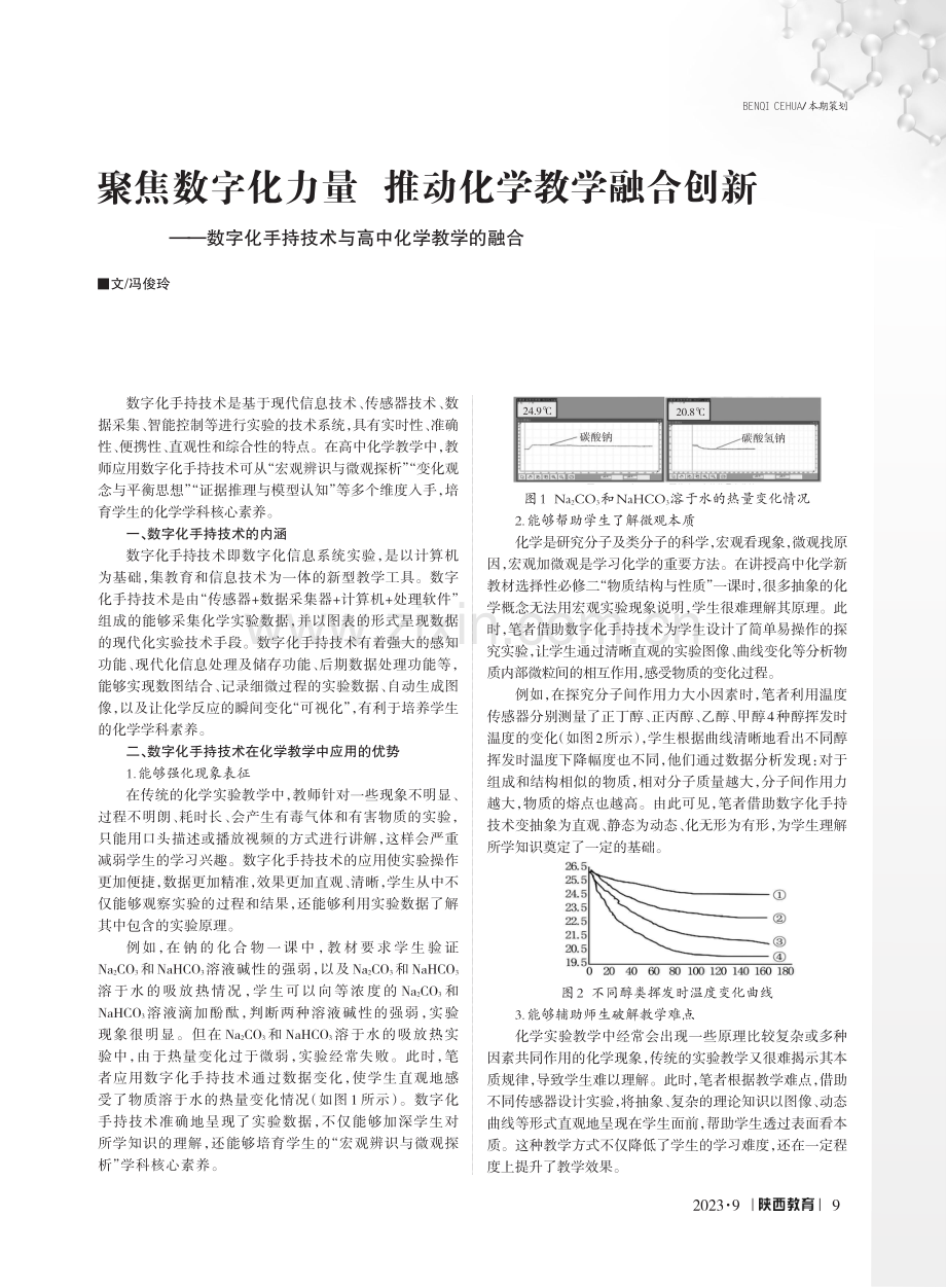 聚焦数字化力量 推动化学教学融合创新——数字化手持技术与高中化学教学的融合.pdf_第1页