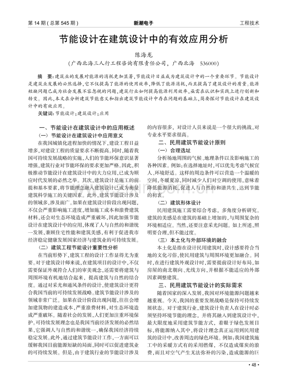 节能设计在建筑设计中的有效应用分析.pdf_第1页