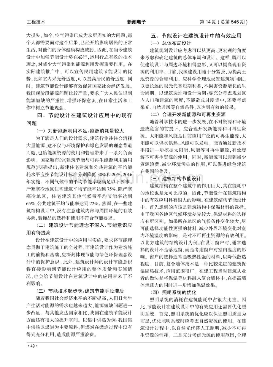 节能设计在建筑设计中的有效应用分析.pdf_第2页