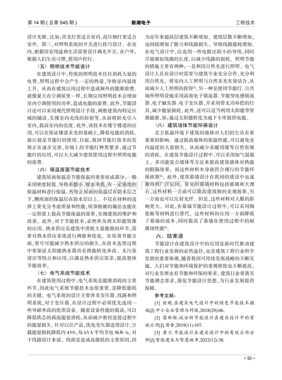 节能设计在建筑设计中的有效应用分析.pdf_第3页