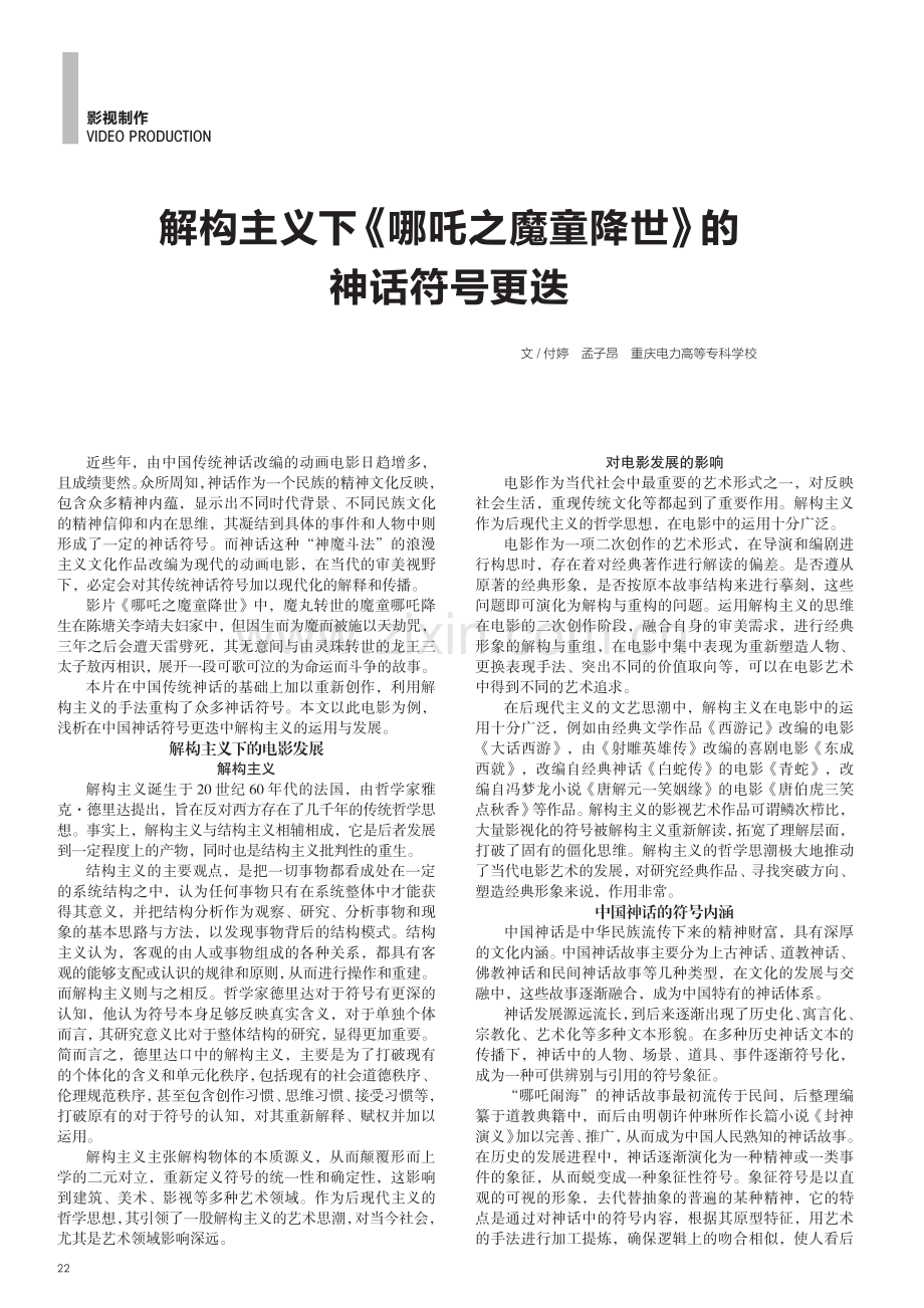 解构主义下《哪吒之魔童降世》的神话符号更迭.pdf_第1页