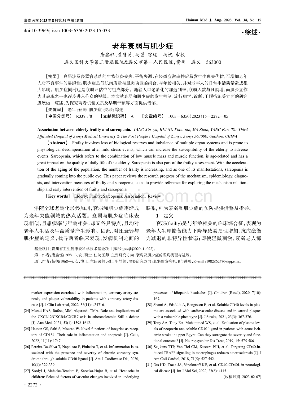 老年衰弱与肌少症 (1).pdf_第1页