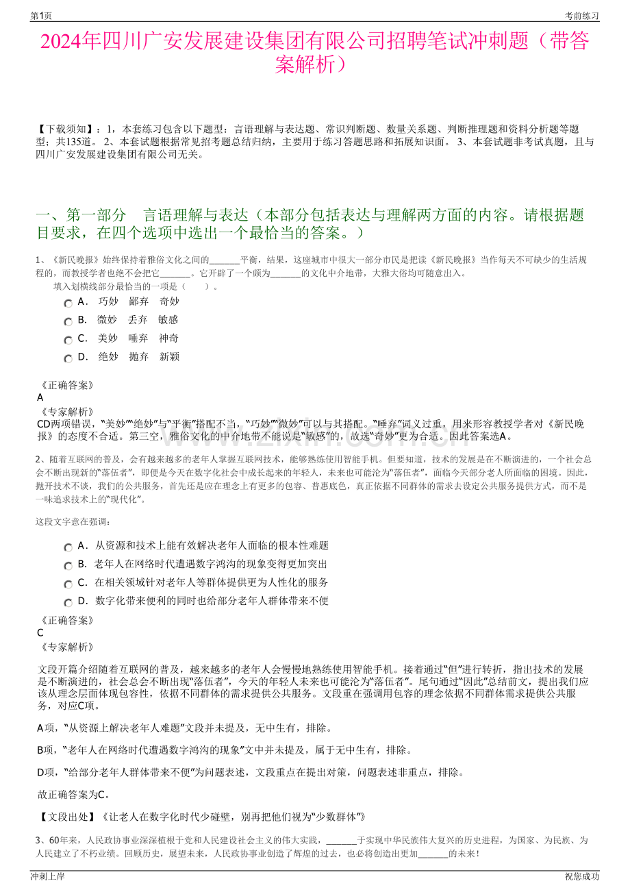 2024年四川广安发展建设集团有限公司招聘笔试冲刺题（带答案解析）.pdf_第1页