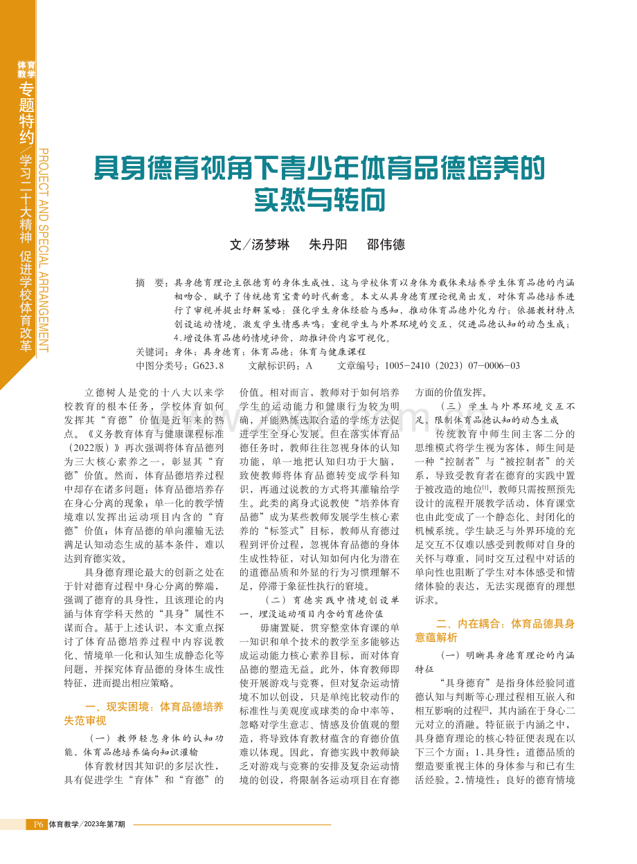 具身德育视角下青少年体育品德培养的实然与转向.pdf_第1页