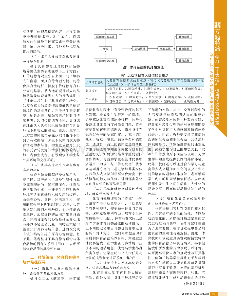 具身德育视角下青少年体育品德培养的实然与转向.pdf_第2页