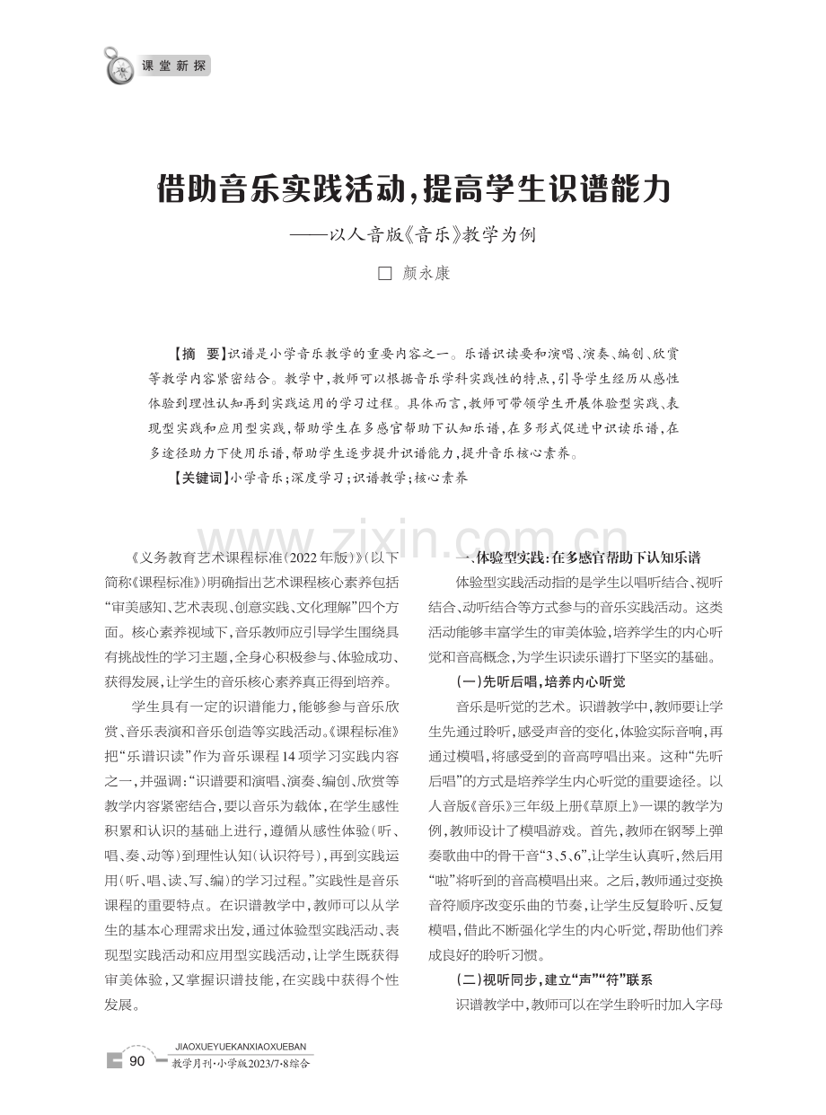 借助音乐实践活动,提高学生识谱能力——以人音版《音乐》教学为例.pdf_第1页