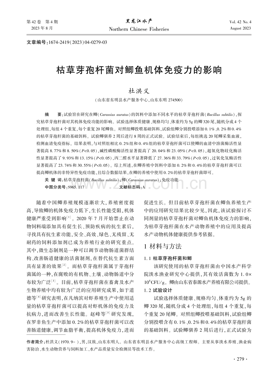 枯草芽孢杆菌对鲫鱼机体免疫力的影响.pdf_第1页