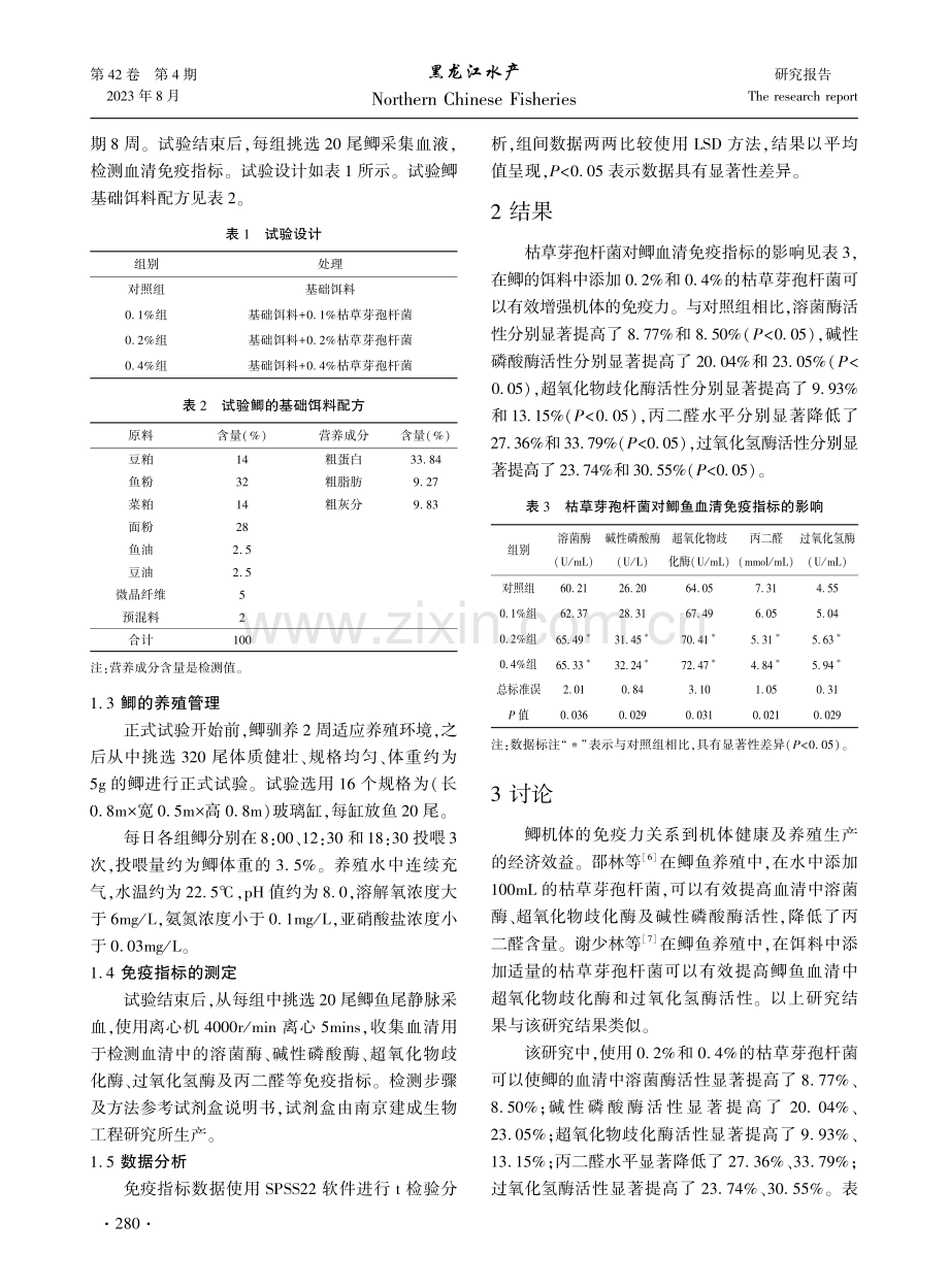 枯草芽孢杆菌对鲫鱼机体免疫力的影响.pdf_第2页