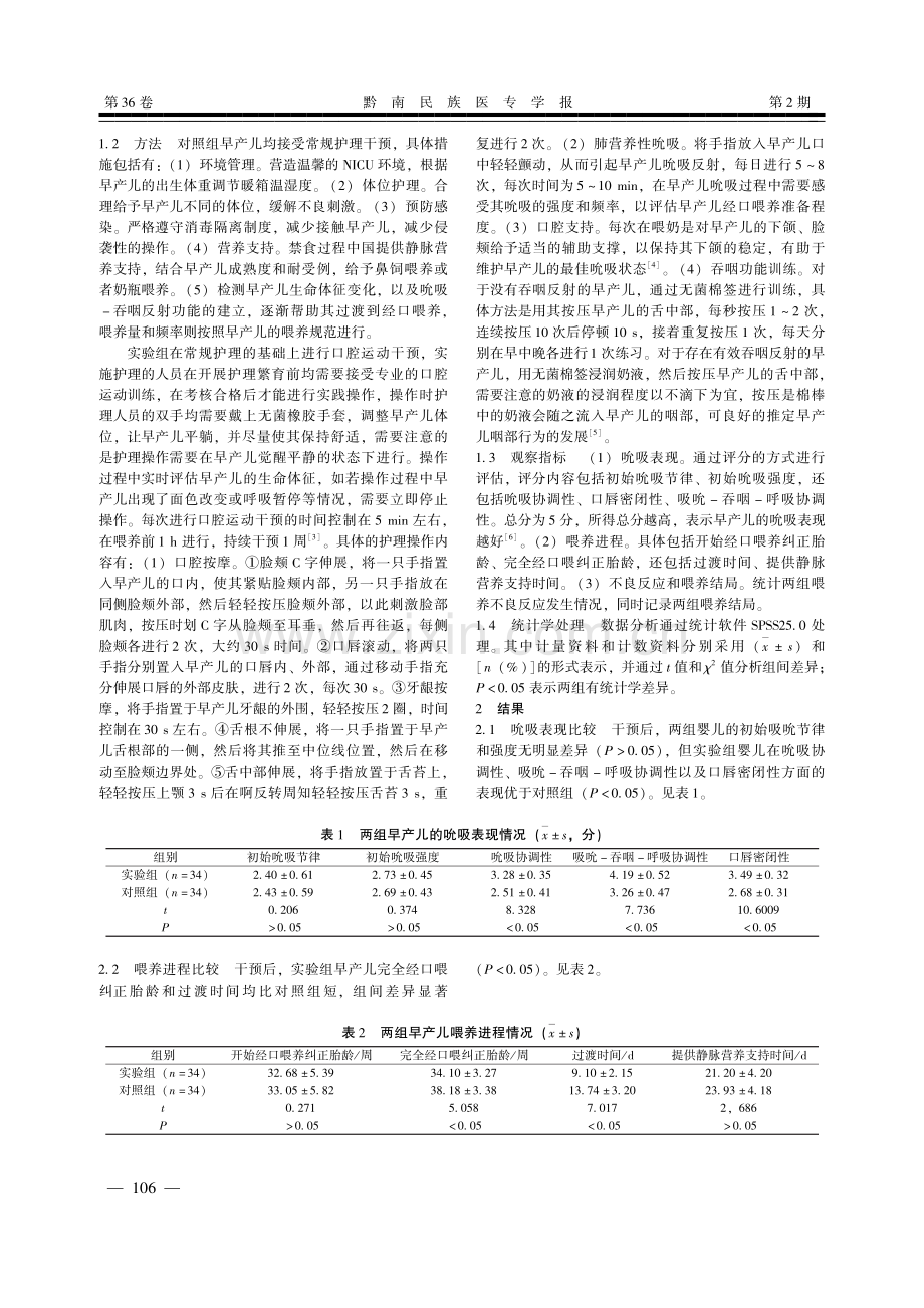 口腔运动干预对经口喂养困难早产儿临床表现及喂养结局的影响.pdf_第2页