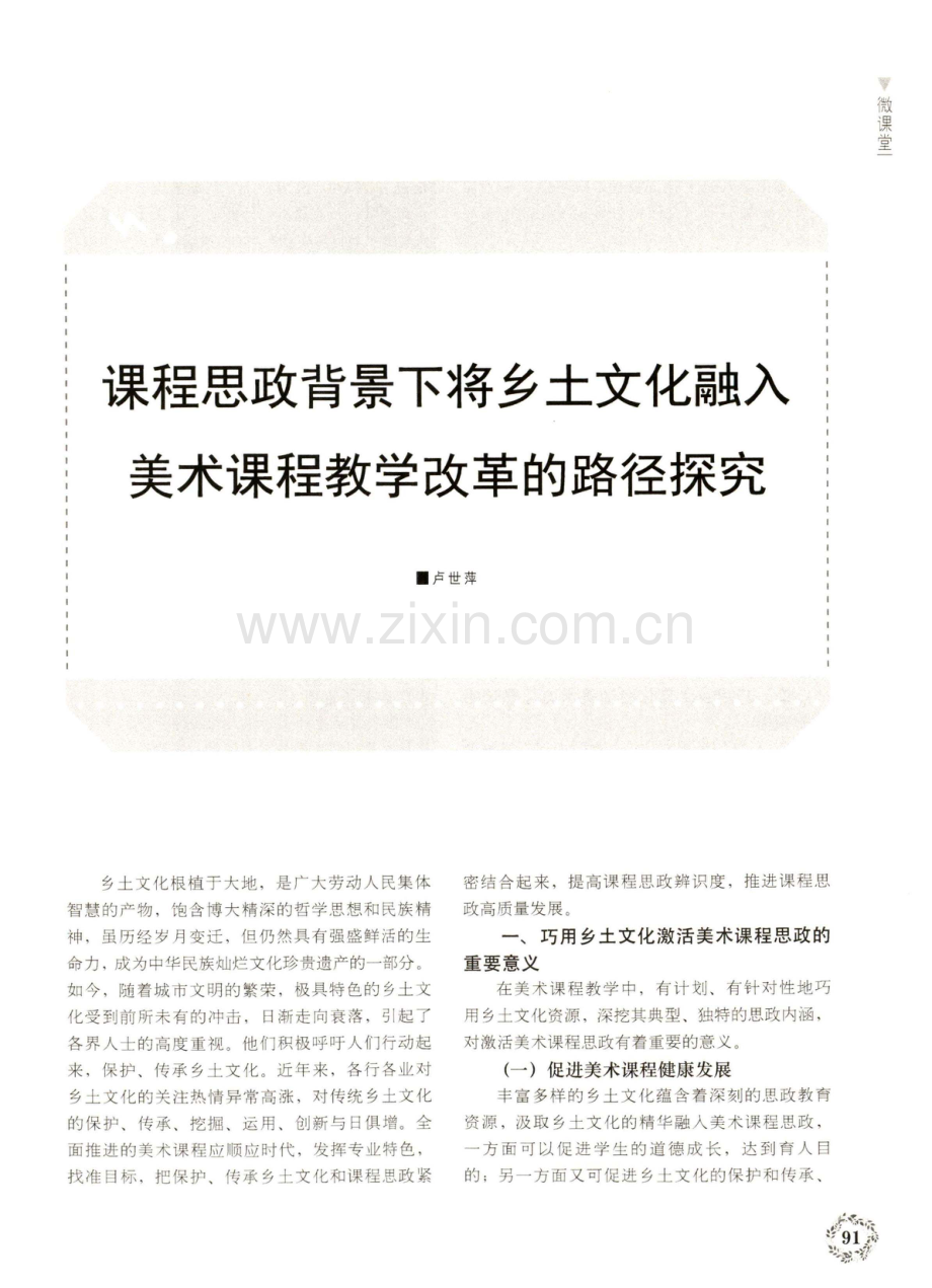 课程思政背景下将乡土文化融入美术课程教学改革的路径探究.pdf_第1页