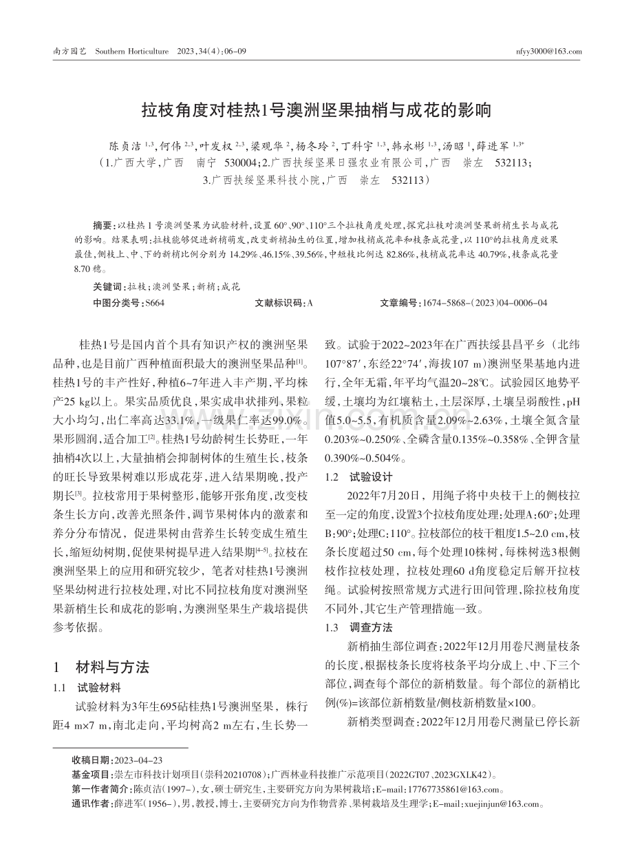 拉枝角度对桂热1号澳洲坚果抽梢与成花的影响.pdf_第1页