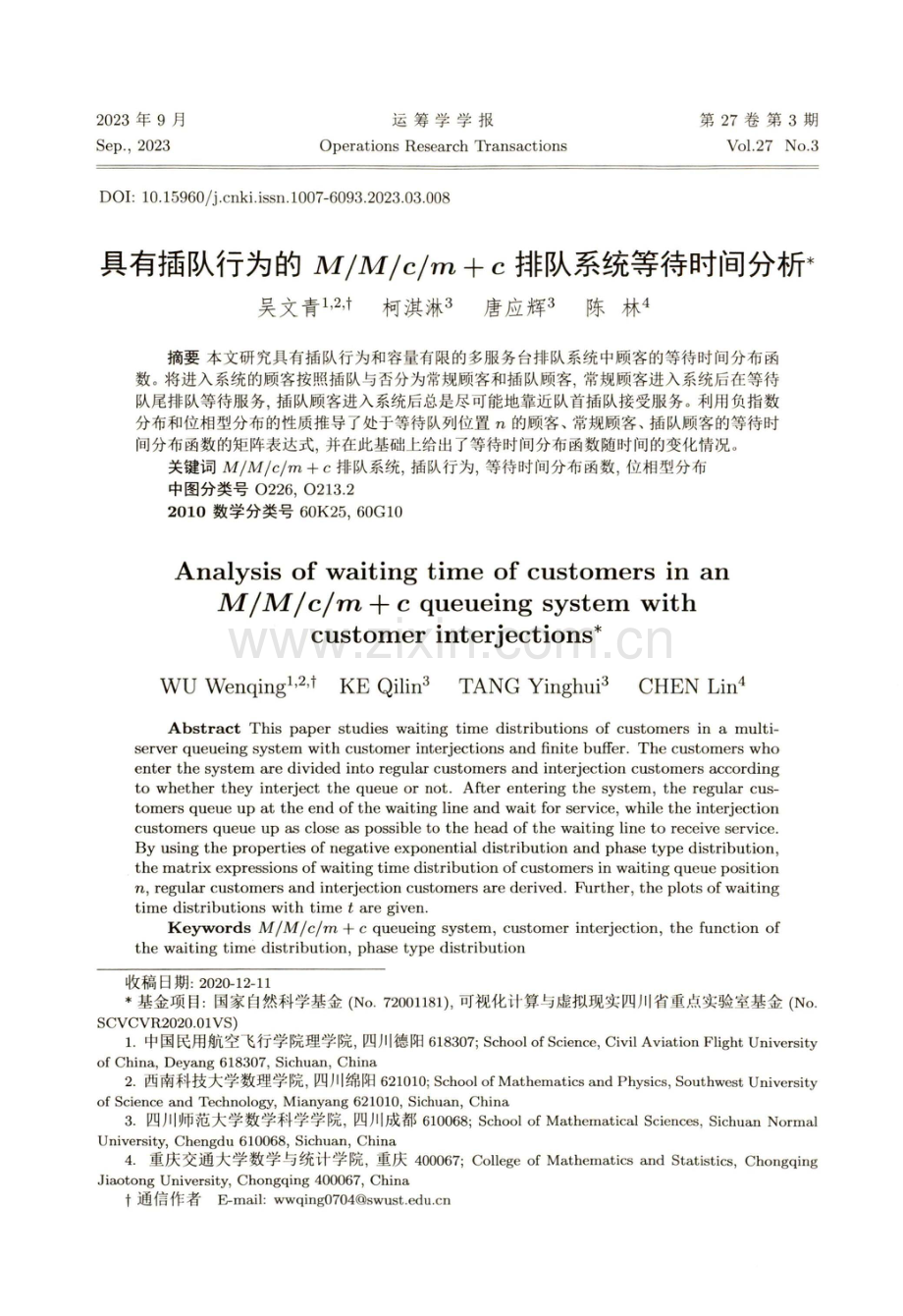 具有插队行为的M_M_c_m c排队系统等待时间分析.pdf_第1页