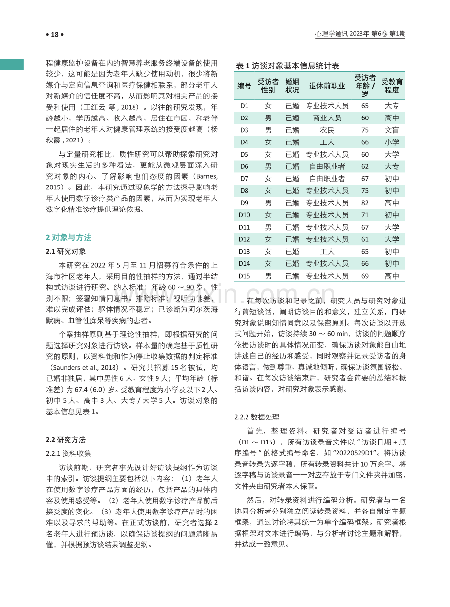 老年人数字诊疗产品使用影响因素的质性研究.pdf_第2页