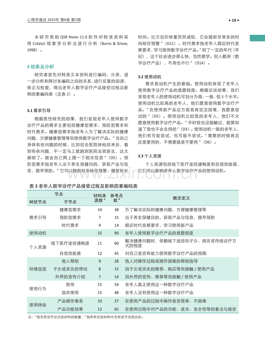 老年人数字诊疗产品使用影响因素的质性研究.pdf_第3页