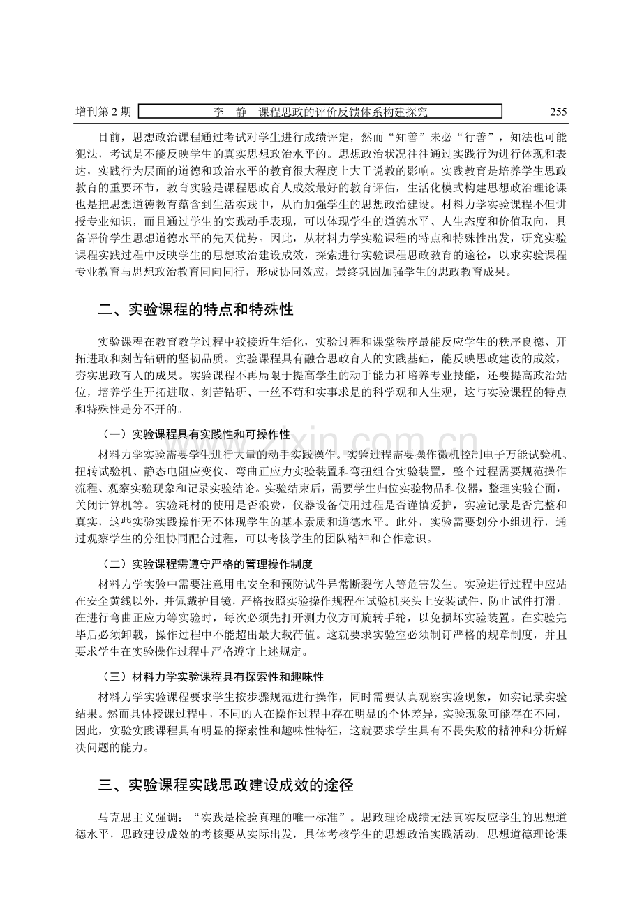 课程思政的评价反馈体系构建探究——以材料力学实验课程为例.pdf_第2页