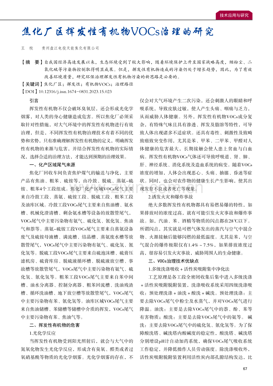 焦化厂区挥发性有机物VOCs治理的研究.pdf_第1页