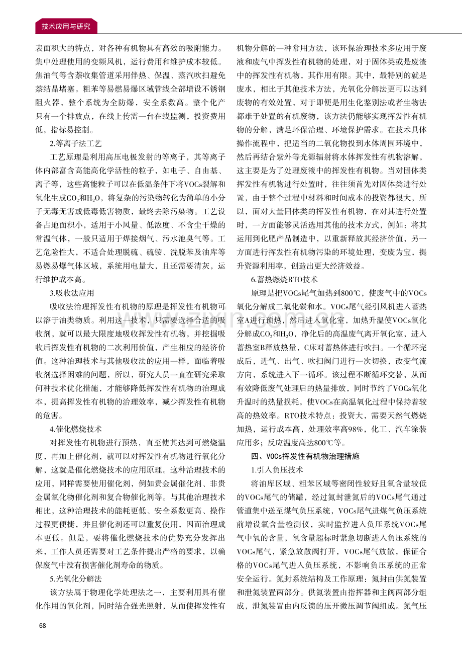 焦化厂区挥发性有机物VOCs治理的研究.pdf_第2页