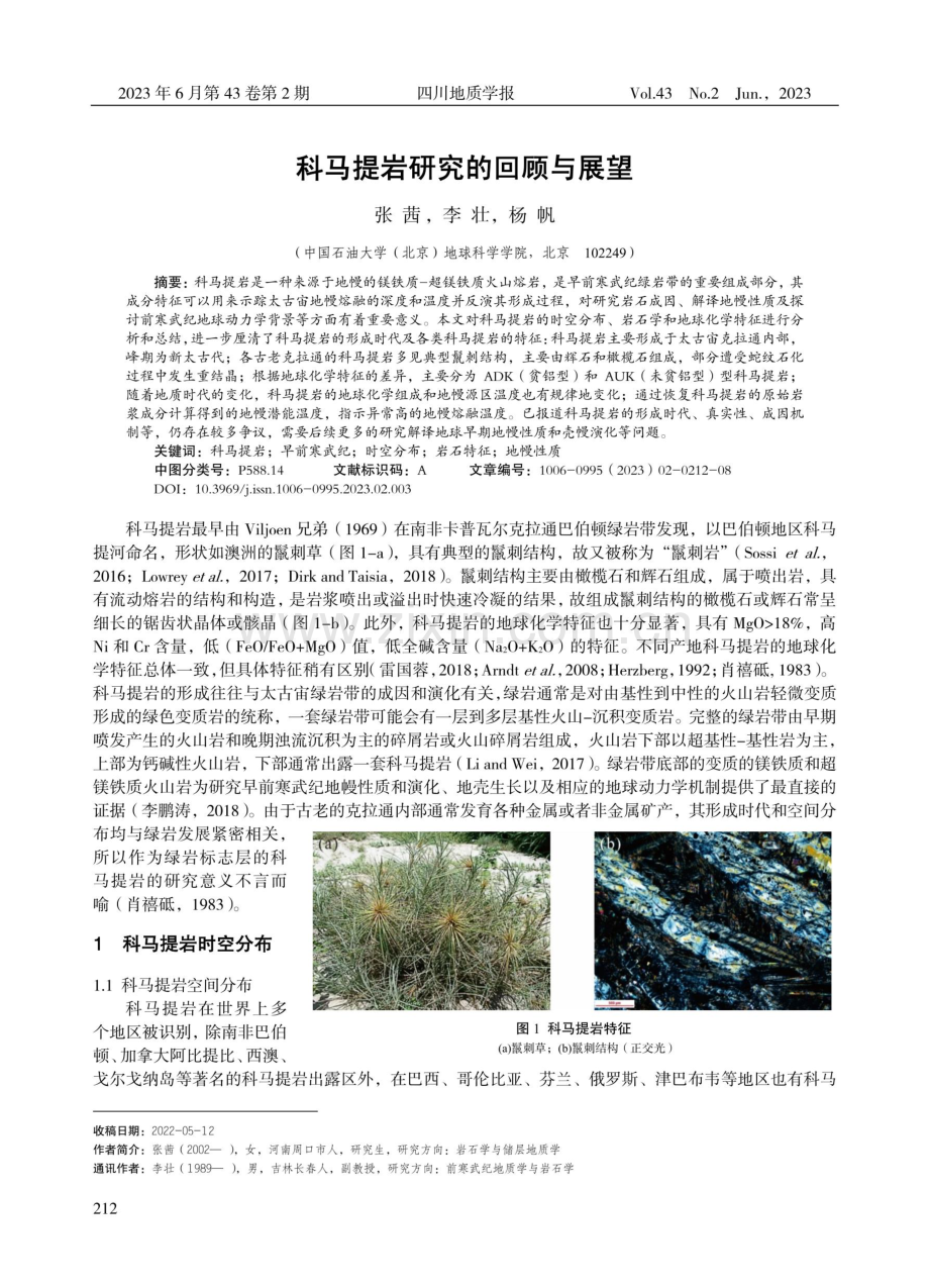 科马提岩研究的回顾与展望.pdf_第1页