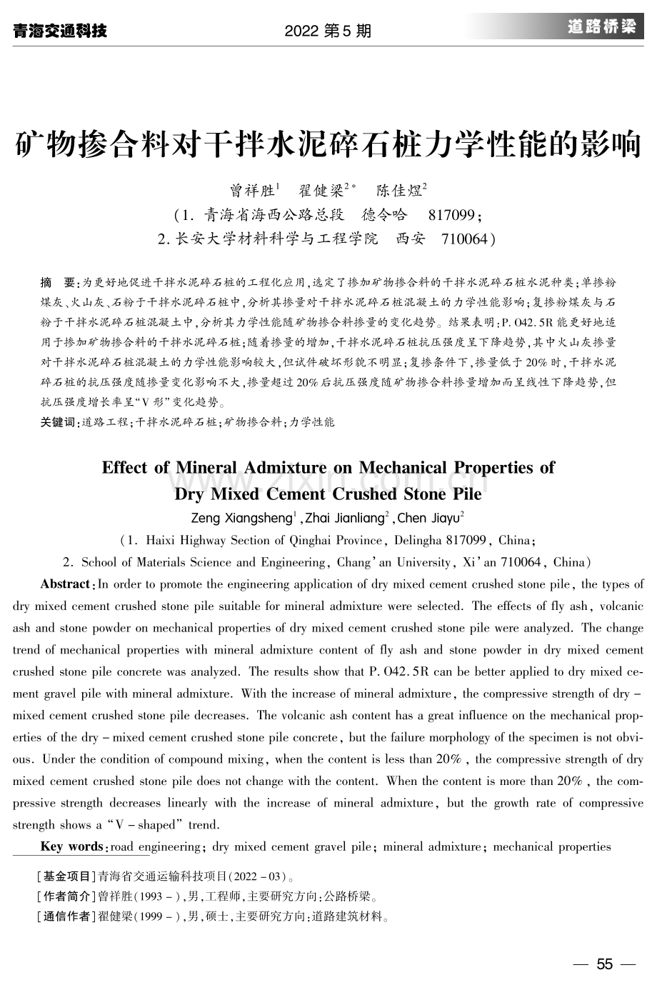 矿物掺合料对干拌水泥碎石桩力学性能的影响.pdf_第1页