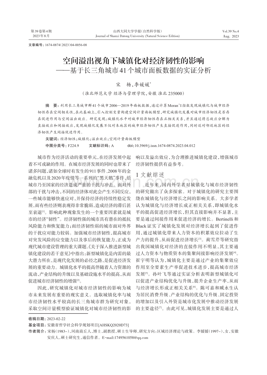 空间溢出视角下城镇化对经济韧性的影响——基于长三角城市41个城市面板数据的实证分析.pdf_第1页