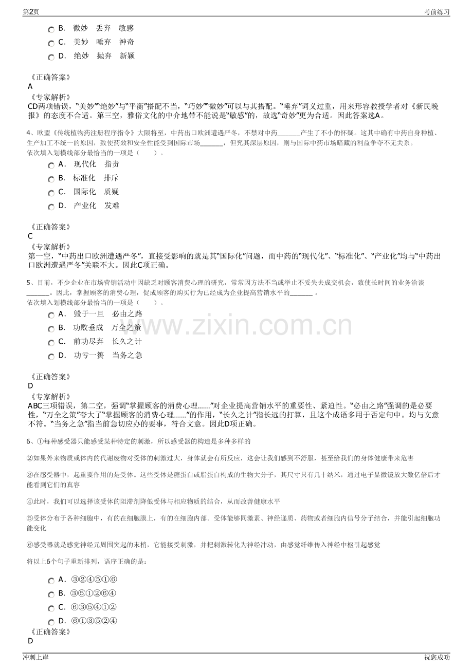 2024年中国融通文化教育集团有限公司招聘笔试冲刺题（带答案解析）.pdf_第2页