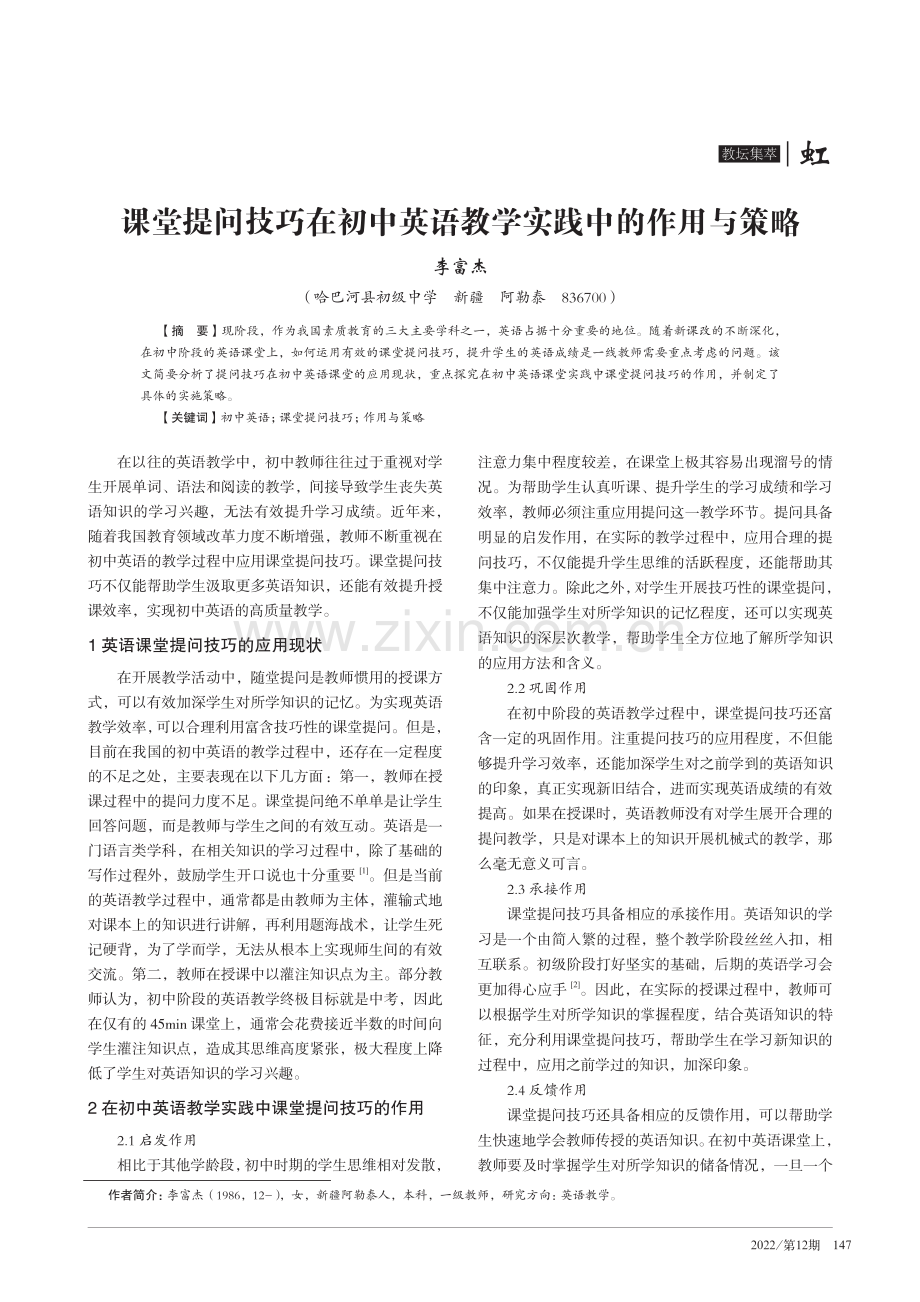 课堂提问技巧在初中英语教学实践中的作用与策略.pdf_第1页