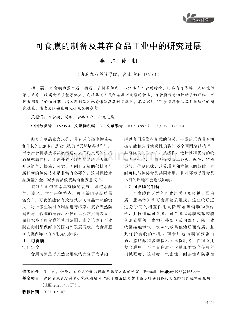 可食膜的制备及其在食品工业中的研究进展.pdf_第1页