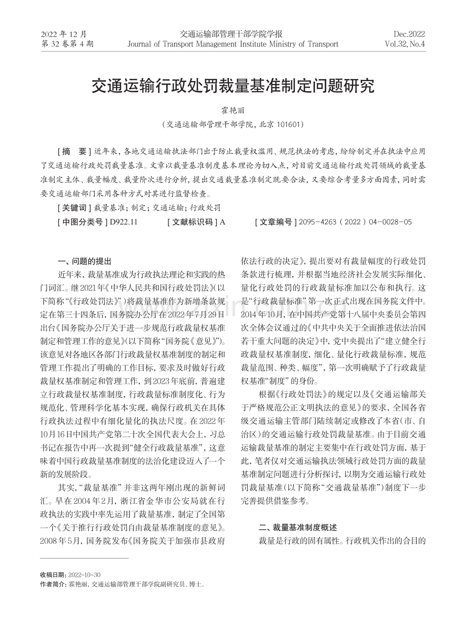 交通运输行政处罚裁量基准制定问题研究.pdf_第1页