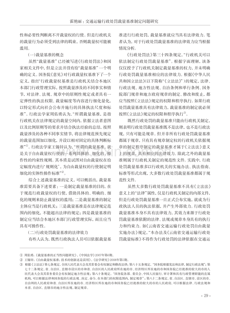 交通运输行政处罚裁量基准制定问题研究.pdf_第2页