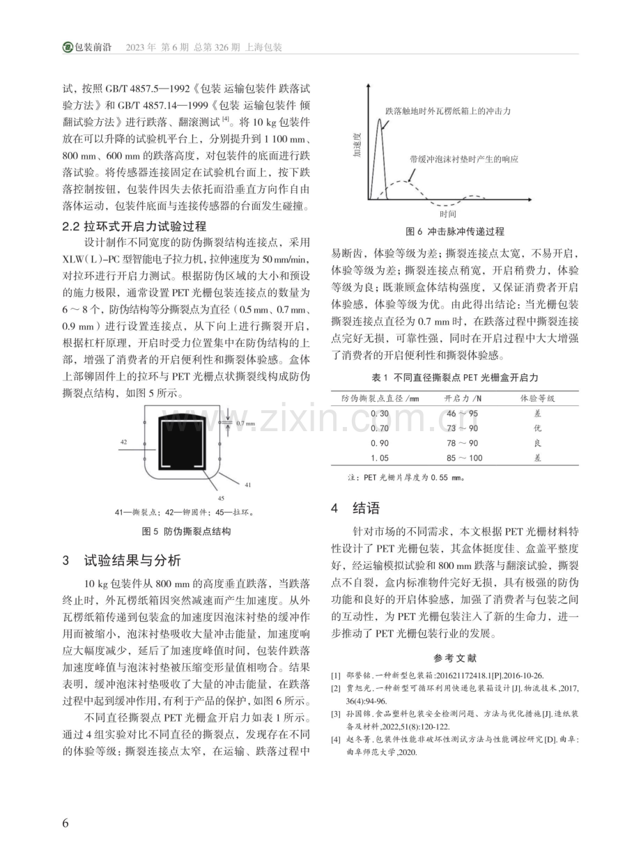 拉环式PET光栅包装跌落安全性和开启体验感研究.pdf_第3页