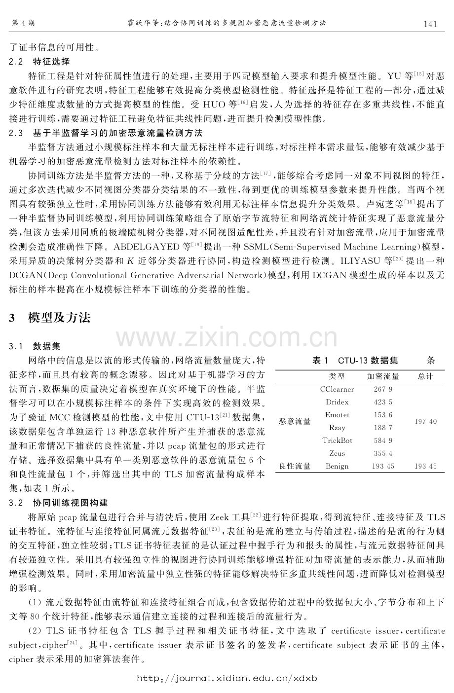 结合协同训练的多视图加密恶意流量检测方法.pdf_第3页