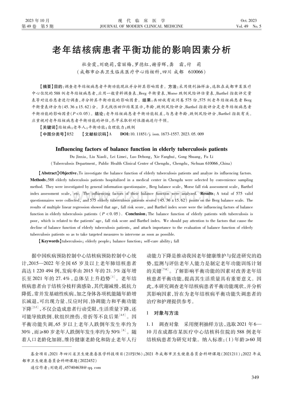 老年结核病患者平衡功能的影响因素分析.pdf_第1页