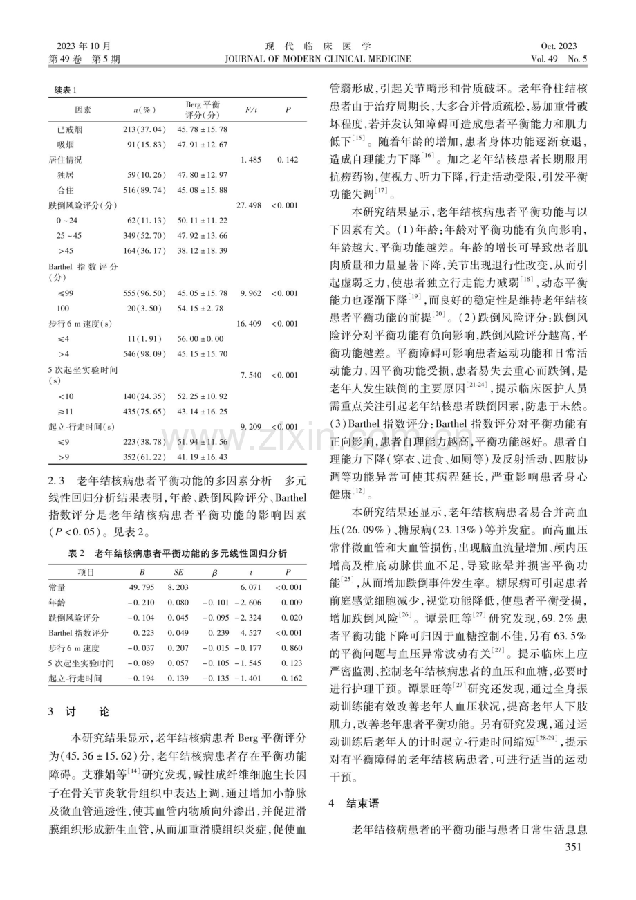 老年结核病患者平衡功能的影响因素分析.pdf_第3页