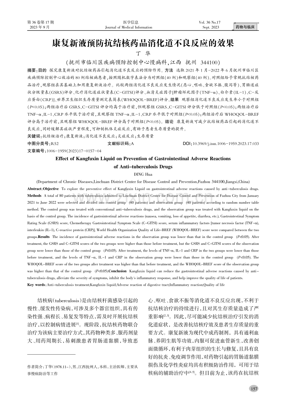 康复新液预防抗结核药品消化道不良反应的效果.pdf_第1页