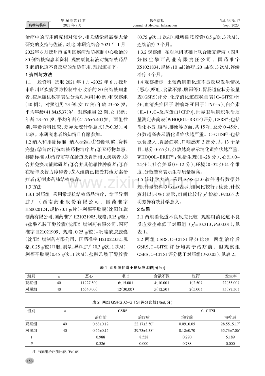 康复新液预防抗结核药品消化道不良反应的效果.pdf_第2页