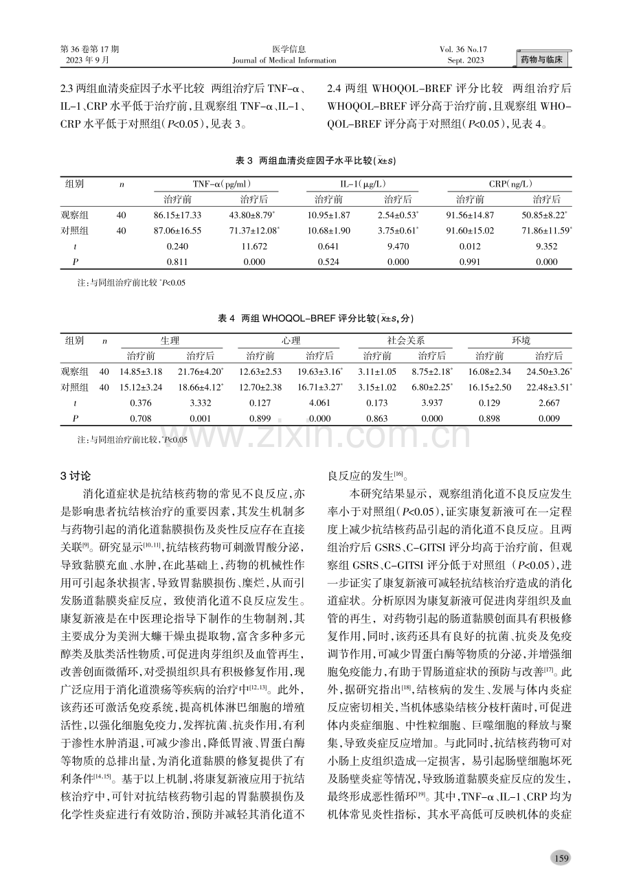 康复新液预防抗结核药品消化道不良反应的效果.pdf_第3页