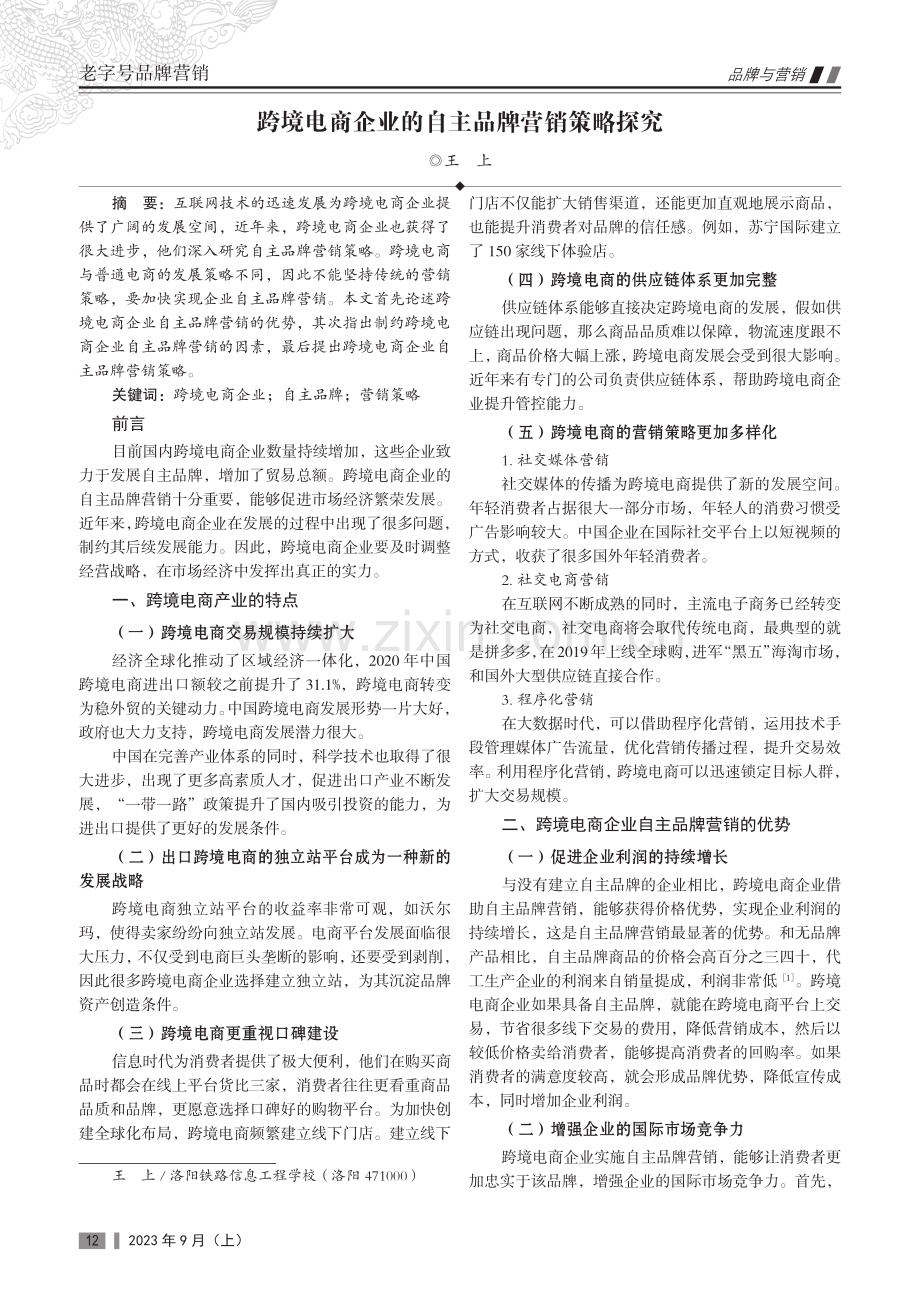 跨境电商企业的自主品牌营销策略探究.pdf_第1页